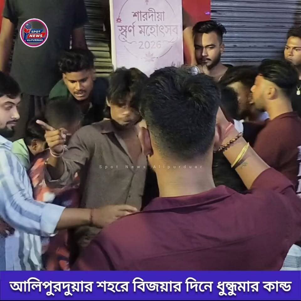 বিজয়াতে আলিপুরদুয়ার শহরের মাধবমোড়ে ধু*ন্ধু*মা*র কান্ড
#BREAKING #Alipurduar #highlightseveryone
