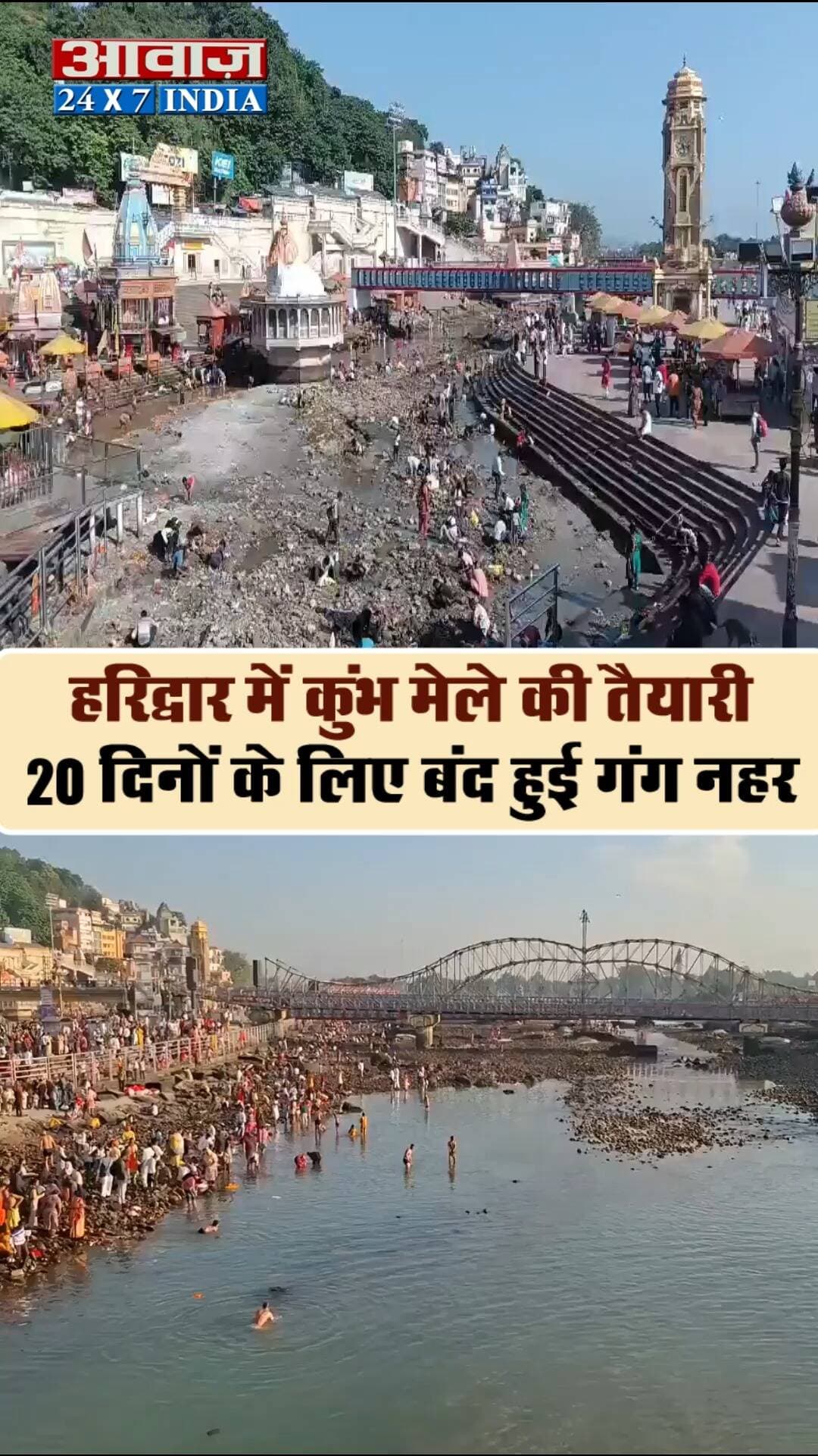 ब्रेकिंग न्यूज़ हरिद्वार -
हरिद्वार में कुंभ मेले की तैयारी, 20 दिनों के लिए बंद हुई गंग नहर!
नहाना तो दूर, आचमन तक के लिए पानी नहीं मिल रहा!
हरिद्वार से कानपुर तक जाने वाली गंग नहर बंद!
वार्षिक सफाई और मरम्मत कार्य के लिए लिया गया फैसला!
कुंभ मेले से पहले नहर की व्यवस्था दुरुस्त करने की तैयारी !
20 दिनों तक नहर में सफाई और रखरखाव का काम चलेगा!
देश भर से हरिद्वार आने वाले श्रद्धालु मायूस हो कर वापस लौट रहे हैं।
#shorts #awaazindiadigital #haridwar #viralvideo #kumbhmela