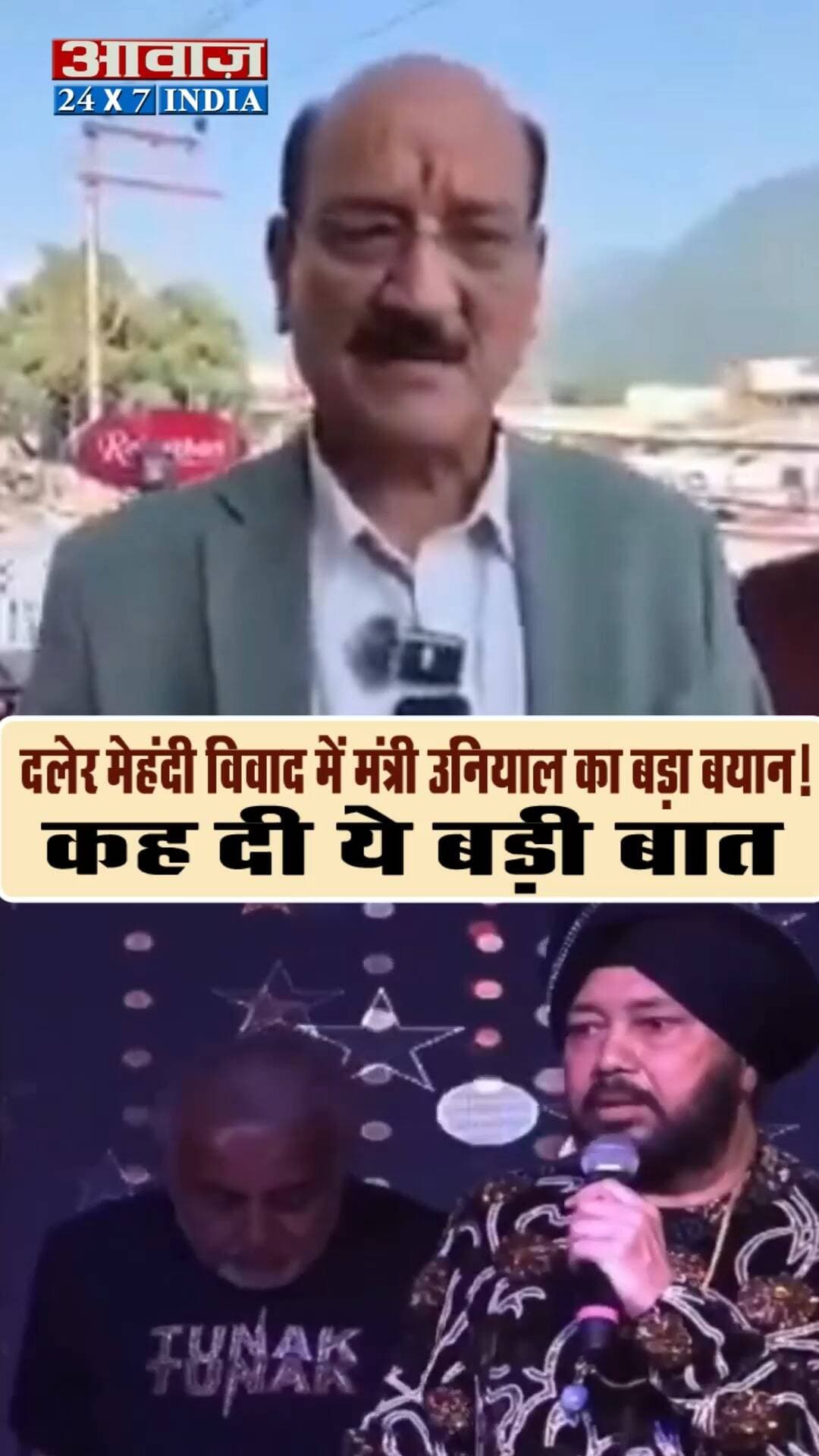 दलेर मेहंदी विवाद को लेकर मंत्री सुबोध उनियाल का वीडियो आया सामने
#AwaazIndiaDigital #DalerMehndi #SubodhUniyal #KunjapuriMela #UttarakhandNews #BreakingNews #DalerMehndiControversy #TehriNews #UttarakhandBreaking #दलेरमेहंदी #सुबोधउनियाल #कुंजापुरीमेला #उत्तराखंडन्यूज #ViralNews #HindiNews #awaazindiatv #anupamkher #PushkarSinghDhami #DalerMehndi #MikaSingh #SubodhUniyal #UttarakhandNews #KunjapuriMela #BollywoodNews #ViralNews #BreakingNews