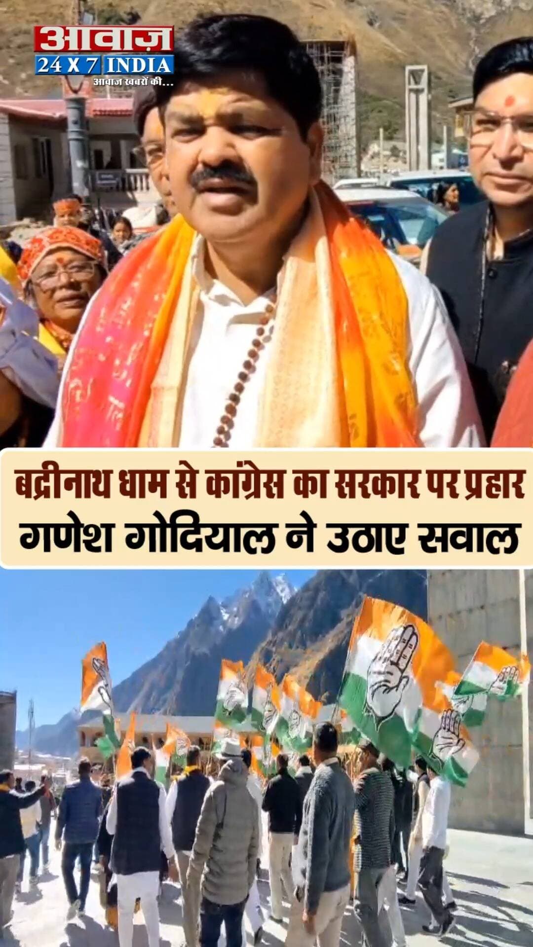 बद्रीनाथ धाम से कांग्रेस की न्याय यात्रा शुरू, गणेश गोदियाल का सरकार पर प्रहार
उत्तराखंड में कांग्रेस की ‘न्याय यात्रा’ शुरू, अंकिता भंडारी से केदारनाथ सोना प्रकरण तक सरकार को घेरा!
बद्री विशाल के दरबार से कांग्रेस का हुंकार, गणेश गोदियाल बोले—प्रदेश की जनता के साथ हो रहा अन्याय!
अंकिता भंडारी केस में VIP की नियुक्ति पर सवाल, बद्रीनाथ धाम से गणेश गोदियाल का सरकार पर हमला!
बद्रीनाथ में कांग्रेस की न्याय यात्रा, मंदिर समिति के कर्मचारियों के आंदोलन को मिला समर्थन!
भ्रष्टाचार, भर्ती घोटाले और बिगड़ती कानून व्यवस्था पर कांग्रेस का वार, बद्रीनाथ से उठी जवाब की मांग!
बद्रीनाथ धाम में कांग्रेस का शक्ति प्रदर्शन, माणा की महिलाओं और ग्रामीणों के साथ निकाली रैली!
केदारनाथ उपचुनाव का वादा याद दिलाएगी कांग्रेस, मंदिर समिति के अस्थायी कर्मचारियों के मुद्दे पर सरकार को घेरा!
अंकिता भंडारी, केदारनाथ सोना और बद्रीनाथ चढ़ावे का मुद्दा उठा कांग्रे�