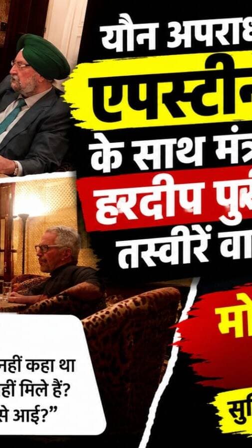 Epstein के साथ मंत्री Hardeep Singh Puri की वायरल तस्वीरों पर मचा ब*वाल!
अमेरिकी न्याय विभाग (US DOJ) द्वारा जारी किए गए जेफरी एपस्टीन (Jeffrey Epstein) के दस्तावेजों और तस्वीरों में केंद्रीय मंत्री हरदीप सिंह पुरी (Hardeep Singh Puri) की तस्वीर सामने आने के बाद भारत में भारी सियासी ब*वाल मच गया है। कांग्रेस नेत्री सुप्रिया श्रीनेत (Supriya Shrinate) और TMC नेत्री Mahua Moitra ने BJP सरकार को घेरा।
#AwaazIndiaDigital #BJP #EpsteinFile #HardeepSinghPuri #JeffreyEpstein #ViralPhoto #ViralNews
(नोट: वायरल फोटो की आवाज़ इंडिया पुष्टि नहीं करता है)