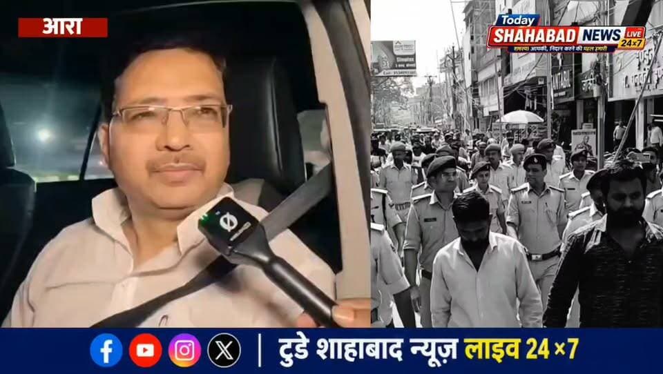 रिटायर्ड कस्टम अधिकारी हत्याकांड: पुलिस की गुंडा परेड की राजद के पूर्व विधायक ने की सराहना, एसपी अवधेश दीक्षित के कार्यों की तारीफ
#RetiredCustomsOfficer #BhojpurPolice #AvadheshDixit #AraNews #BiharNews