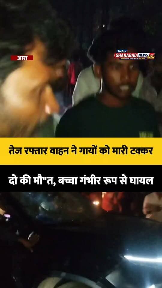 आरा में तेज रफ्तार वाहन ने गायों को मारी टक्कर, दो की मौत, बच्चा गंभीर रूप से घायल, नशे के हालात में था ड्राइवर
#AraNews #RoadAccident #ShahabadNews #BiharUpdates
