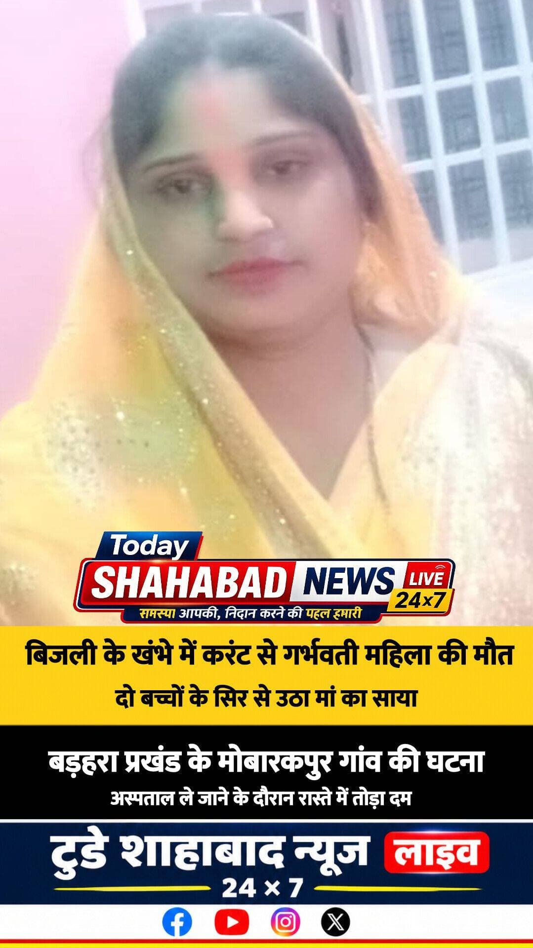 बिजली के खंभे में करंट से गर्भवती महिला की मौत, दो बच्चों के सिर से उठा मां का साया, बड़हरा प्रखंड के मोबारकपुर गांव की घटना, अस्पताल ले जाने के दौरान रास्ते में तोड़ा दम