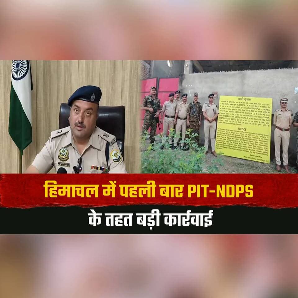 हिमाचल में पहली बार PIT-NDPS के तहत बड़ी कार्रवाई
चि. ट्टा तस्कर की 48.30 लाख की संपत्ति जब्त
#HimachalPolice #PITNDPS #DrugSmuggling #PropertySeizure #HimachalNews #thesummernewshimachal