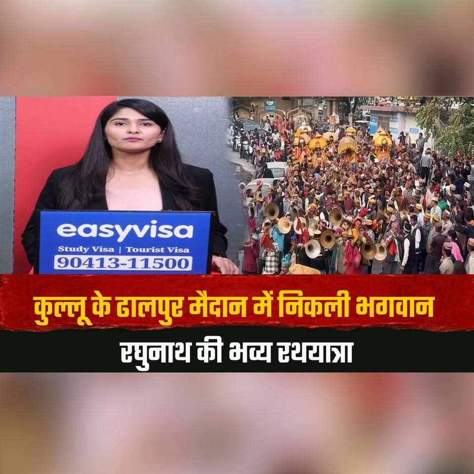 कुल्लू के ढालपुर मैदान में निकली भगवान रघुनाथ की भव्य रथयात्रा
राज्यपाल ने किया शुभारंभ
#KulluDussehra #LordRaghunath #RathYatra #HimachalGovernor #DhalpurGround #TheSummerNewshimachal