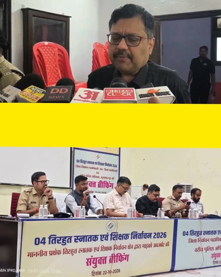 तिरहुत MLC चुनाव की तैयारी पूरी! 23 अक्टूबर को मतदान, सुरक्षा और गोपनीयता पर विशेष जोर
#TirhutElection2026 #BiharMLCElection #MuzaffarpurNews #TirhutNow #BiharElection