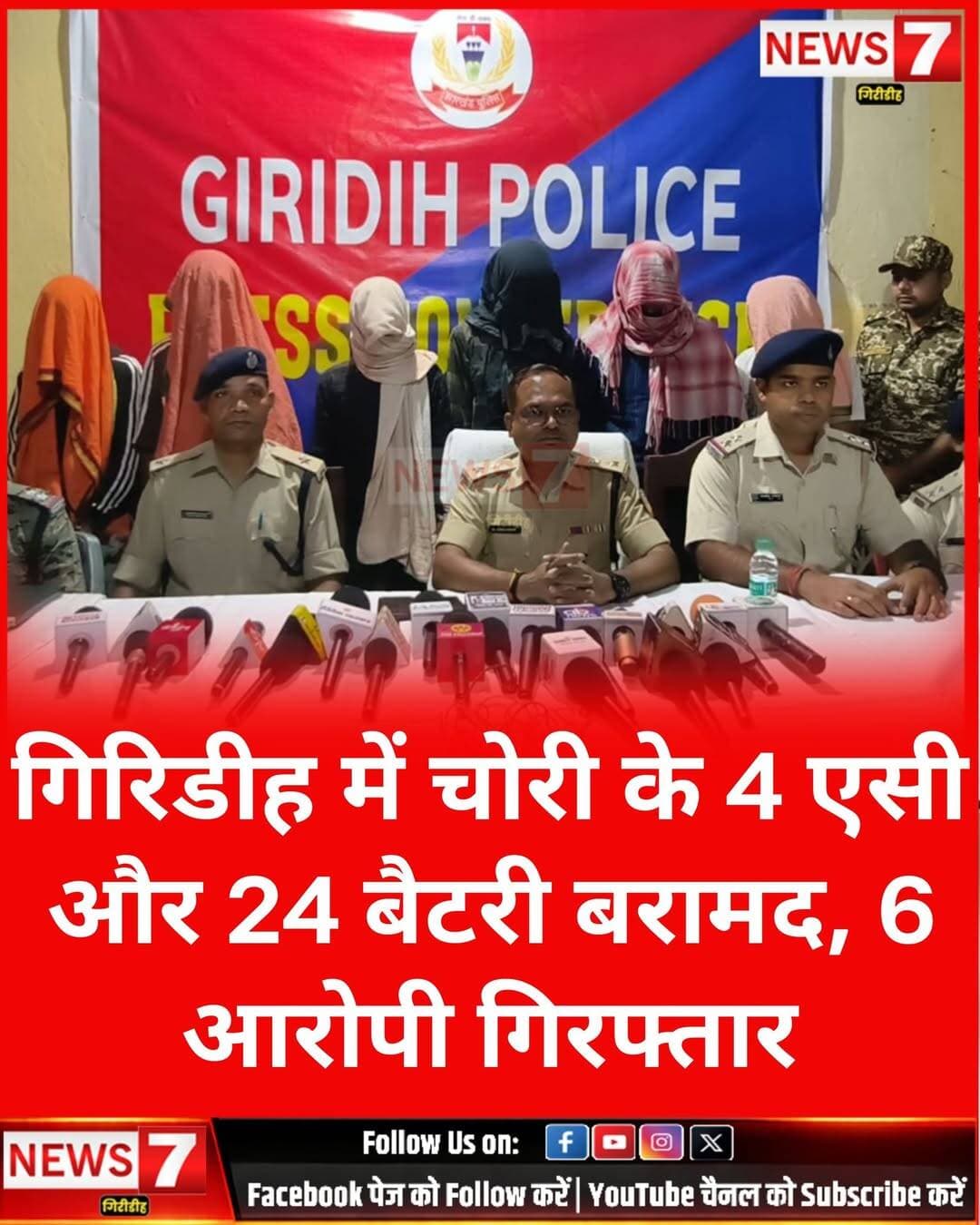 गिरिडीह में चोरी के 4 एसी और 24 बैटरी बरामद, 6 आरोपी गिरफ्तार ।
पचंबा थाना क्षेत्र में चोरी की घटना का खुलासा, थाना प्रभारी राजीव कुमार की अहम भूमिका
गिरिडीह। गिरिडीह जिले के पचंबा थाना क्षेत्र में चोरी की घटना का पुलिस ने खुलासा करते हुए छह आरोपियों को गिरफ्तार किया है। गिरफ्तार आरोपियों की निशानदेही पर चोरी के सामान भी बरामद किए गए हैं। इस कार्रवाई में पचंबा थाना प्रभारी राजीव कुमार की अहम भूमिका बताई गई है।
गिरिडीह पुलिस अधीक्षक डॉ. बिमल कुमार के कार्यालय से 22 अक्टूबर 2026 को जारी प्रेस विज्ञप्ति के अनुसार, 21 अक्टूबर 2026 को पचंबा थाना क्षेत्र के बाजार समिति परिसर में खड़े एक ट्रक से अज्ञात चोरों द्वारा बैटरी और टर्मिनल चोरी किए जाने की सूचना मिली थी।
घटना की जानकारी मिलने के बाद पुलिस अधीक्षक डॉ. बिमल कुमार के निर्देश पर त्वरित उद्भेदन के लिए पुलिस टीम का गठन किया गया। पुलिस टीम ने तकनीकी साक्ष्यों और प्राप्त सूचनाओं के आधार पर संदिग्ध व्यक्तियों से पूछताछ की। पुलिस के अनुसार, पूछताछ के दौरान आरोपियों ने घटना में अपनी संलिप्तता स्वीकार की। इसके बाद छह आरोपियों को गिरफ्तार किया गया और उनकी निशानदेही पर चोरी के सामान बरामद किए गए।
गिरफ्तार आरोपियों में सत्याम कुमार (20 वर्ष), मोहम्मद समशेर (23 वर्ष), मोहम्मद एहसान अंसारी (19 वर्ष), मोहम्मद शहबाज अंसारी (24 वर्ष), मोहम्मद बसीर शाह (35 वर्ष) और अरमान खान (28 वर्ष) शामिल हैं। सभी आरोपी गिरिडीह जिले के विभिन्न क्षेत्रों के निवासी बताए गए हैं।
पुलिस की ओर से जारी प्रेस विज्ञप्ति के अनुसार, बरामद सामान में बीपीएल कंपनी के चार इनडोर एसी यूनिट, तीन आउटडोर एसी यूनिट और 24 बैटरियां शामिल हैं।
इस कार्रवाई में पचंबा थाना पुलिस और गिरिडीह पुलिस की तकनीकी शाखा के अधिकारियों एवं जवानों की अहम भूमिका रही। गठित पुलिस टीम में पचंबा थाना प्रभारी राजीव कुमार सहित अन्य पुलिसकर्मी शामिल थे।
पुलिस की इस कार्रवाई से चोरी की घटना का खुलासा हुआ है। छह आरोपियों की गिरफ्तारी के साथ चोरी के सामान की बरामदगी भी की गई है।