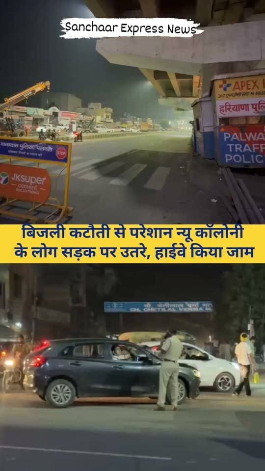 पलवल में बिजली कटौती से लोगों का फूटा गुस्सा, न्यू कॉलोनी के निवासियों ने नेशनल हाईवे किया जाम
#HaryanaNews #palwal #palwalnews #haryanabijlivibhag #ElectricityStrike #ElectricityCrisis #haryananewslive #palwalkhabar #Faridabadnews