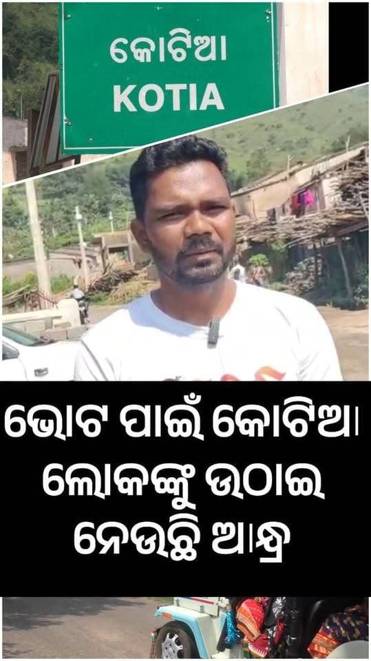 ନିର୍ବାଚନ ପାଇଁ କୋଟିଆ ଲୋକଙ୍କୁ ବୋହି ନେଉଛି ଆନ୍ଧ୍ର। ଅଭିଯୋଗ ଆଣିଲେ କୋଟିଆ ସରପଞ୍ଚ ଲିଉ ଗେମେଲ୍। #Koraput_Kotia #Kotiaelection #Koraput #kbklink