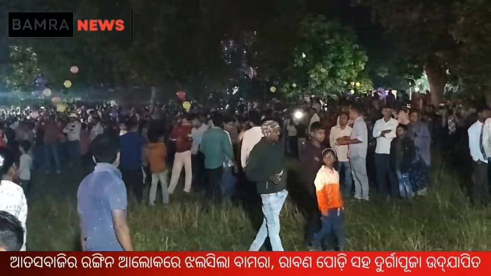 ଆତସବାଜିର ରଙ୍ଗିନ ଆଲୋକରେ ଝଲସିଲା ବାମରା, ରାବଣ ପୋଡ଼ି ସହ ଦୁର୍ଗାପୂଜା ଉଦ୍ଯାପିତ
ଷ୍ଟେସନ ବସ୍ତି ଦୁର୍ଗାପୂଜା କମିଟି ପକ୍ଷରୁ ଆକର୍ଷଣୀୟ ଆୟୋଜନ, ସାଂସ୍କୃତିକ କାର୍ଯ୍ୟକ୍ରମରେ ଜମିଲା ଆସର