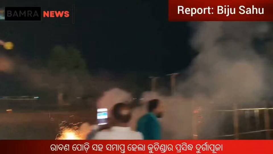 ରାବଣ ପୋଡ଼ି ସହ ସମାପ୍ତ ହେଲା କୁଚିଣ୍ଡାର ପ୍ରସିଦ୍ଧ ଦୁର୍ଗାପୂଜା
ଅନ୍ୟାୟ ଉପରେ ନ୍ୟାୟର ବିଜୟର ବାର୍ତ୍ତା ଦେଲା ଦଶହରା, ଆତସବାଜିରେ ଝଲସିଲା ଉତ୍ସବସ୍ଥଳ
#KuchindaDurgaPuja #RavanaDahan #DussehraCelebration #Kuchinda #Sambalpur #OdishaNews #DurgaPuja2026 #VictoryOfGoodOverEvil #RaviNarayanNayak #DussehraFestival #100YearsOfDurgaPuja #KuchindaNews #OdishaNewsToday #FestivalCelebration #BreakingNews #bijusahukuchinda