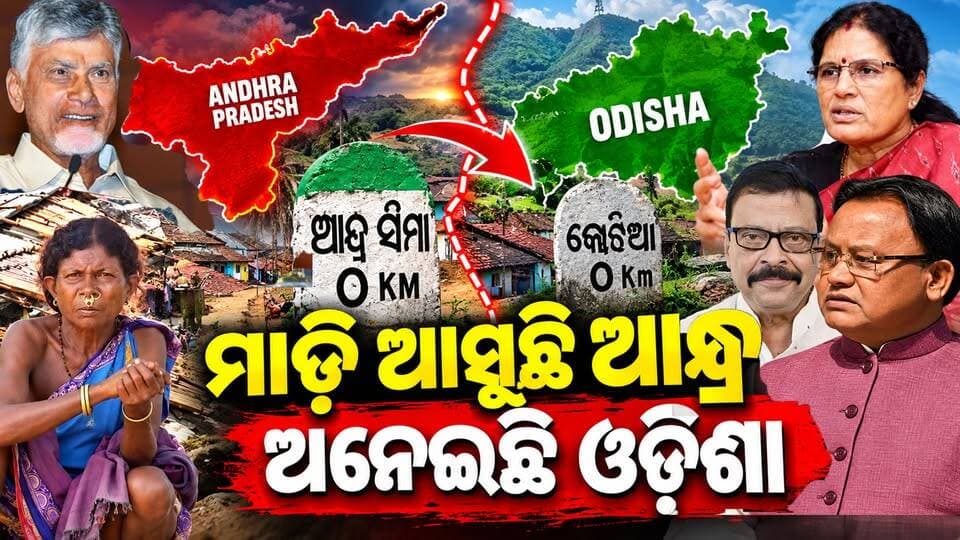 କୋଟିଆକୁ ନେଇ କାହିଁକି ଏତେ ଟଣାଓଟରା? ଆନ୍ଧ୍ରର ନିର୍ବାଚନୀ ପ୍ରସ୍ତୁତି, ଓଡ଼ିଶାର ଆଗାମୀ ପଦକ୍ଷେପ କ’ଣ? #landdispute #andhraodishadispute #kotia #andhragovernment