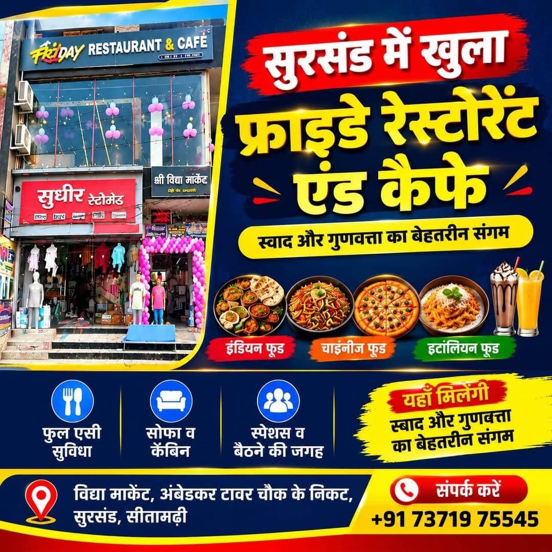 सुरसंड में फ्राइडे रेस्टोरेंट एंड कैफे बना आकर्षण का केंद्र, शानदार माहौल और लजीज व्यंजनों का उठाएं आनंद
📍 स्पष्ट पता: फ्राइडे रेस्टोरेंट एंड कैफे, विद्या मार्केट, अंबेडकर टावर चौक के निकट, सुरसंड, जिला सीतामढ़ी, बिहार।
🍽️ खास सुविधाएं:
✅ फुल एसी की सुविधा
✅ शानदार इंटीरियर और आकर्षक सजावट
✅ आरामदायक सोफा और आकर्षक केबिन
✅ इंडियन, चाइनीज और इटालियन व्यंजनों की बेहतरीन रेंज
📞 संपर्क नंबर: +91 73719 75545
परिवार और दोस्तों के साथ स्वादिष्ट भोजन, आरामदायक बैठने की व्यवस्था और शानदार माहौल का आनंद लेने के लिए आज ही फ्राइडे रेस्टोरेंट एंड कैफे, सुरसंड जरूर पहुंचें!