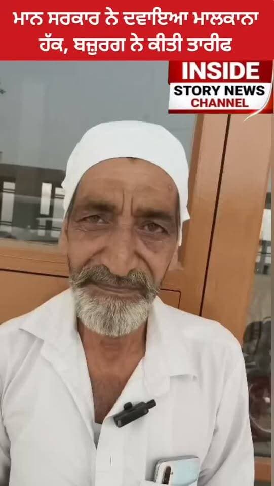 ਭਗਵੰਤ ਮਾਨ ਸਰਕਾਰ ਨੇ ਦਿੱਤਾ ਲਾਲ ਲਕੀਰ ਅੰਦਰ ਰਹਿ ਰਹੇ ਲੋਕਾਂ ਨੂੰ ਮਕਾਨਾਂ ਦਾ ਮਾਲਿਕਾਨਾ ਹੱਕ, ਬਜ਼ੁਰਗ ਨੇ ਕੀਤੀ ਸਰਕਾਰ ਦੇ ਕੰਮ ਦੀ ਤਾਰੀਫ।