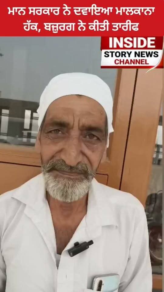ਭਗਵੰਤ ਮਾਨ ਸਰਕਾਰ ਨੇ ਦਿੱਤਾ ਲਾਲ ਲਕੀਰ ਅੰਦਰ ਰਹਿ ਰਹੇ ਲੋਕਾਂ ਨੂੰ ਮਕਾਨਾਂ ਦਾ ਮਾਲਿਕਾਨਾ ਹੱਕ, ਬਜ਼ੁਰਗ ਨੇ ਕੀਤੀ ਸਰਕਾਰ ਦੇ ਕੰਮ ਦੀ ਤਾਰੀਫ।
