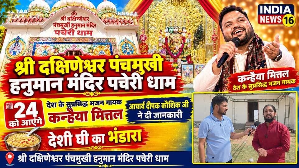 पूरे विश्व में एकमात्र श्री दक्षिणेश्वर पंचमुखी हनुमान मंदिर पचेरी धाम में 24 को आएगे देश के सुप्रसिद्ध भजन गायक कन्हैया मित्तल देशी घी का होगा भंडारा! आचार्य दीपक कौशिक जी ने दी जानकारी #kanhaiyamittal #aachary_deepak_kaushik #India_news_16 #pacheri_dham_balaji_mandir #24_october