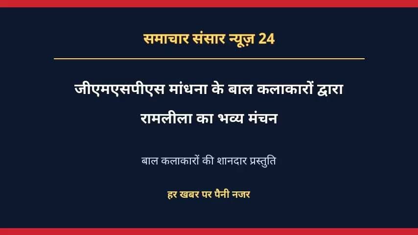 मांधना क्लस्टर के सभी प्राथमिक विद्यालयों के नन्हे कलाकारों ने किया निपुण रामलीला का मंचन, श्रीराम के आदर्शों का दिया संदेश
भारतीय संस्कृति और धार्मिक परंपराओं से रूबरू हुए विद्यार्थी, अभिनय के जरिए दिखाई प्रतिभा