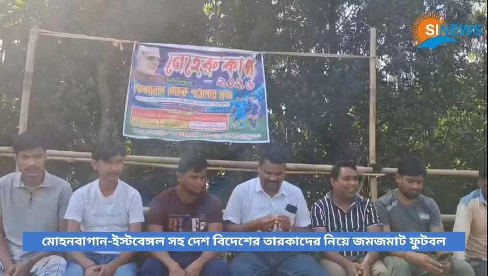 মোহনবাগান-ইস্টবেঙ্গল সহ দেশ বিদেশের তারকাদের নিয়ে জমজমাট ফুটবল লড়াই! চ্যাংড়াবান্ধায় শুরু নেহরু কাপ ২০২৬