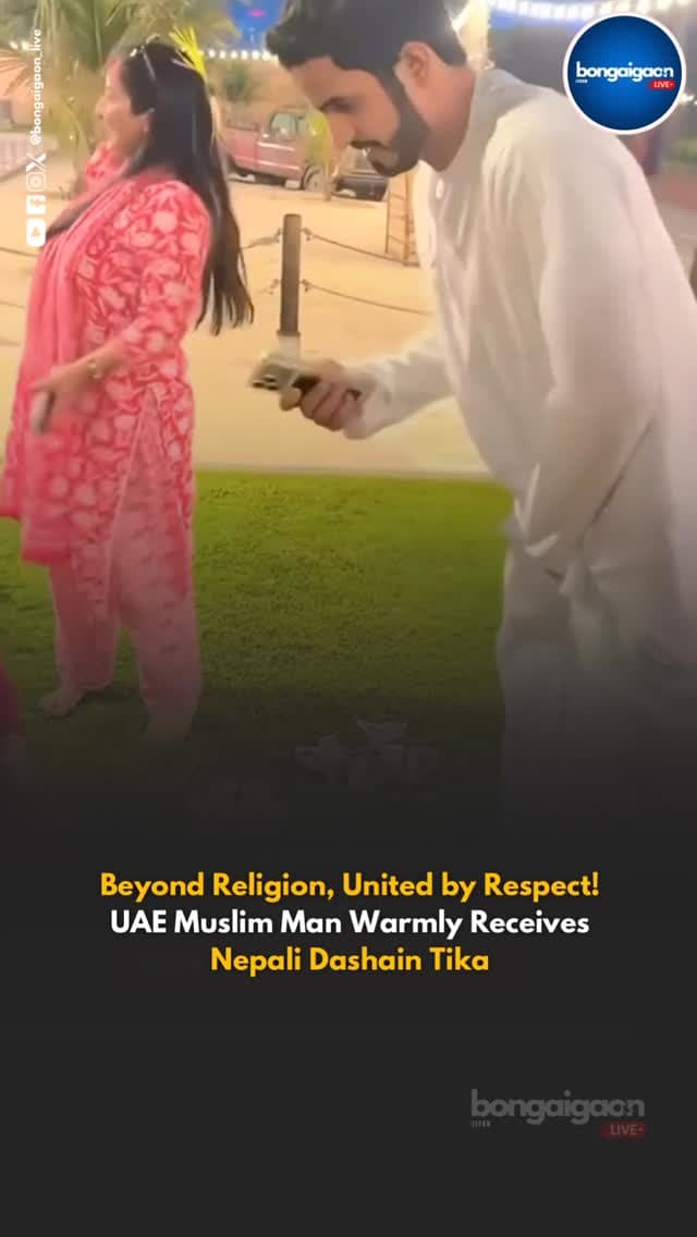 A heartwarming moment of religious harmony unfolded in the UAE as a Muslim man happily received Dashain tika from Nepalis celebrating the festival. ❤️🌸 The beautiful gesture highlighted how love, respect, and cultural traditions can unite people beyond religious boundaries, reminding everyone that humanity, kindness, and togetherness make every celebration truly special. 🤝✨
#bongaigaonlive #bongaigaon #nepali #dashain #uae