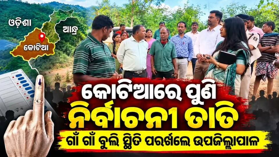 #କୋଟିଆରେ_ପୁଣି_ନିର୍ବାଚନୀ_ତାତି
📍 ଓଡ଼ିଶା–ଆନ୍ଧ୍ର ମଧ୍ୟରେ କୋଟିଆ ବିବାଦକୁ ନେଇ ପୁଣି ବଢ଼ିଲା ଚର୍ଚ୍ଚା। ଆନ୍ଧ୍ର ପକ୍ଷରୁ ସମିତି ସଭ୍ୟ ଓ ଜିଲ୍ଲା ପରିଷଦ ନିର୍ବାଚନ ପ୍ରସ୍ତୁତି ଚାଲିଥିବା ଖବର ମଧ୍ୟରେ କୋଟିଆରେ ରାତି କାଟିଲେ ଉପଜିଲ୍ଲାପାଳ କୁମାରୀ ଫାବି ରସିଦ।
ଗଞ୍ଜେଇପଦର ପଞ୍ଚାୟତର ଉପର ସେମ୍ବି ଓ ନେରେଡିୱାଲାସା ସମେତ ବିଭିନ୍ନ ଗାଁ ଗସ୍ତ କରି ସ୍ଥାନୀୟ ଲୋକଙ୍କ ସହ ଆଲୋଚନା କରିବା ସହ ସ୍ଥିତି ଅନୁଧ୍ୟାନ କରିଛନ୍ତି ଉପଜିଲ୍ଲାପାଳ।
👉 କୋଟିଆରେ ଆଗକୁ କ’ଣ ହେବ?
👉 ନିର୍ବାଚନ ପ୍ରସଙ୍ଗରେ ପ୍ରଶାସନର ପରବର୍ତ୍ତୀ ପଦକ୍ଷେପ କ’ଣ ରହିବ?
ଖବରର ପ୍ରତ୍ୟେକ ଅପଡେଟ୍ ପାଇଁ ଆମ ପେଜ୍କୁ ଫଲୋ କରନ୍ତୁ ଏବଂ ଆପଣଙ୍କ ମତାମତ କମେଣ୍ଟରେ ଜଣାନ୍ତୁ।
📺 **News11 ଓଡ଼ିଆ Live | ମାଟିରୁ ଖବର, ମନରୁ ସ୍ୱର**
#କୋଟିଆ #Koraput #KotiaNews #OdishaAndhraDispute #KoraputNews #News11Odia #BreakingNews