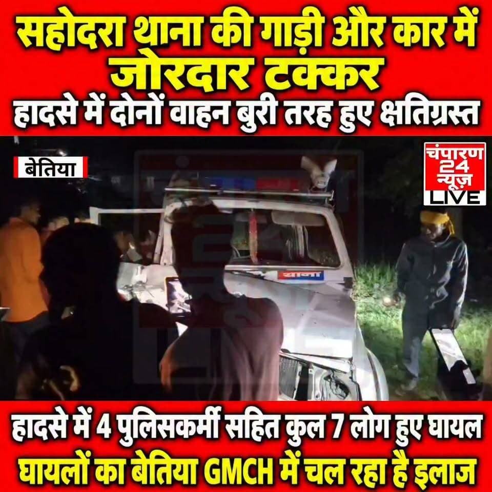 बेतिया में सहोदरा थाना की गाड़ी और कार की आमने-सामने टक्कर, दारोगा समेत 7 घायल, दोनों वाहनों के उड़े परखच्चे...
पश्चिम चंपारण जिले के चनपटिया-बेतिया मुख्य सड़क पर मुसहरी के पास पुलिस गाड़ी और कार के बीच आमने-सामने की जोरदार टक्कर हो गई, हादसे में चार पुलिसकर्मियों समेत 7 लोग घायल हो गए, टक्कर इतनी भीषण थी कि दोनों वाहनों के परखच्चे उड़ गए और वे बुरी तरह क्षतिग्रस्त हो गए, घटना के बाद घटनास्थल पर अफरातफरी मच गई। स्थानीय ग्रामीणों की मदद से सभी घायलों को अस्पताल पहुंचाया गया। घायल पुलिसकर्मियों में सहोदरा थाना में तैनात सब इंस्पेक्टर प्रतिमा दुबे सहित 4 पुलिसकर्मी है। वहीं, प्रत्यक्षदर्शियों के अनुसार कार में सवार पति-पत्नी और उनका एक बच्चा भी हादसे में घायल हो गए, दुर्घटना में कुल 7 लोगों के घायल होने की जानकारी सामने आई है। घटना के बाद आसपास के ग्रामीण बड़ी संख्या में मौके पर जुट गए, स्थानीय लोगों ने राहत एवं बचाव कार्य में सहयोग किया, सूचना मिलने पर चनपटिया पुलिस भी घटनास्थल पर पहुंची और घायलों को तत्काल सामुदायिक स्वास्थ्य केंद्र पहुंचाने की व्यवस्था की, वहां मौजूद चिकित्सकों ने सभी घायलों का प्राथमिक उपचार किया, इसके बाद उनकी स्थिति को देखते हुए बेहतर इलाज के लिए सभी को बेतिया GMCH रेफर कर दिया गया। जानकारी के अनुसार, सहोदरा थाना की पुलिस की गाड़ी बेतिया से नरकटियागंज की ओर जा रही थी, इसी दौरान विपरीत दिशा से आ रही कार से मुसहरी के पास उसकी आमने-सामने टक्कर हो गई, टक्कर के बाद दोनों वाहन सड़क पर बुरी तरह क्षतिग्रस्त हो गए। हादसे के कारण कुछ देर तक घटनास्थल पर अफरातफरी का माहौल बना रहा, पुलिस ने मौके पर पहुंचकर स्थिति संभाली और घायलों को अस्पताल भिजवाया, हादसे में क्षतिग्रस्त दोनों वाहनों को देखकर टक्कर की भयावहता का अंदाजा लगाया जा सकता है।
#champaran24news #viralreelschallenge #trendingreels #districtadministrationwestchamparan #reelsviral #CMBihar #viralvideochallenge #fb
