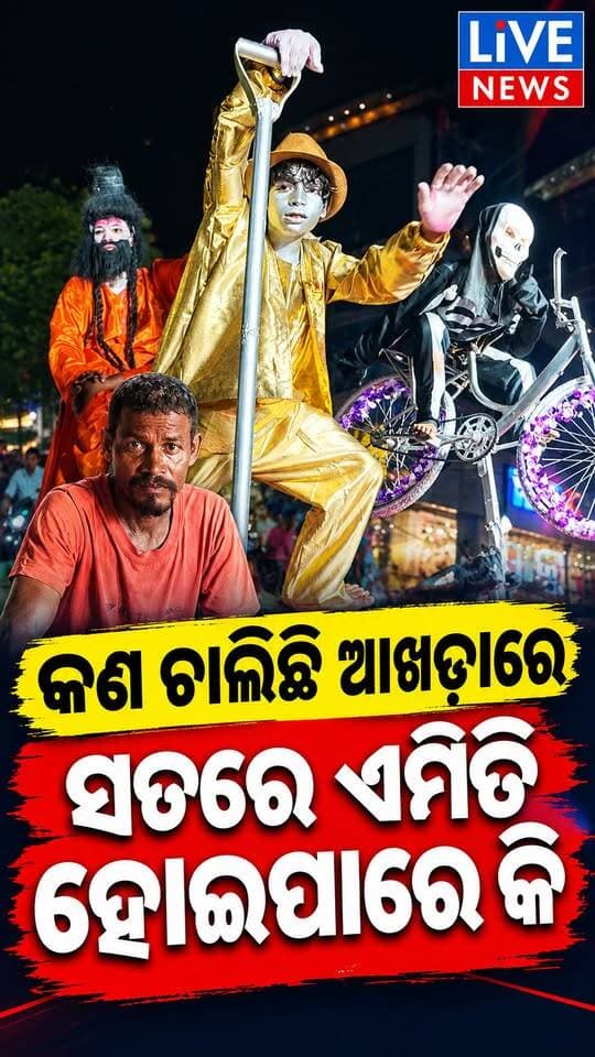 ଏଠି ଭସାଣିରେ କଣ ଚାଲିଛି #viralreelschallenge #reelsvideo #vlog #highlightseveryone #livemusic