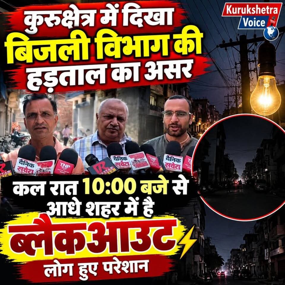 कुरुक्षेत्र में दिखा बिजली विभाग की हड़ताल का असर, कल रात 10:00 बजे से आधे शहर में है ब्लैकआउट, लोग हुए परेशान
#kurukshetravoice