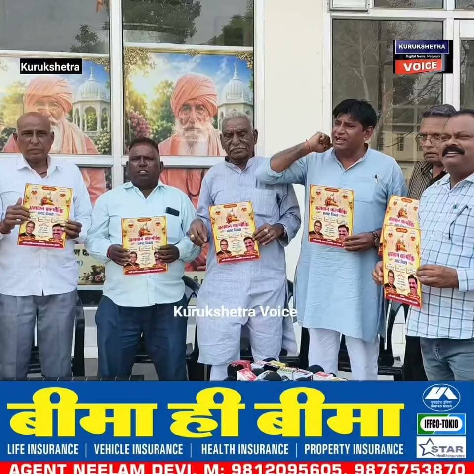 भगवान वाल्मीकि प्रकट दिवस कार्यक्रम में 26 अक्टूबर को शिरकत करेंगे राज्यपाल असीम घोष,कैबिनेट मंत्री कृष्ण बेदी की अध्यक्षता में होगा समारोह, 24 अक्टूबर को थानेसर में निकाली जाएगी विशाल शोभायात्रा
#kurukshetravoice