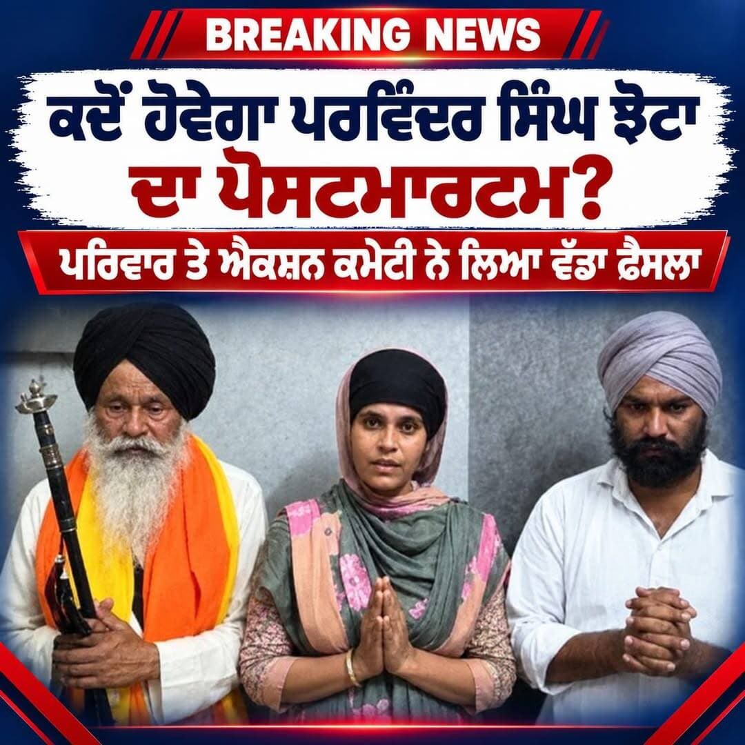 ਕਦੋਂ ਹੋਵੇਗਾ ਪਰਵਿੰਦਰ ਸਿੰਘ ਝੋਟਾ ਦਾ ਪੋਸਟਮਾਰਟਮ? ਪਰਿਵਾਰ ਤੇ ਐਕਸ਼ਨ ਕਮੇਟੀ ਨੇ ਲਿਆ ਵੱਡਾ ਫੈਸਲਾ ਪੂਰੀ ਜਾਣਕਾਰੀ ਕਮੈਂਟ ਬਾਕਸ ਵਿੱਚ