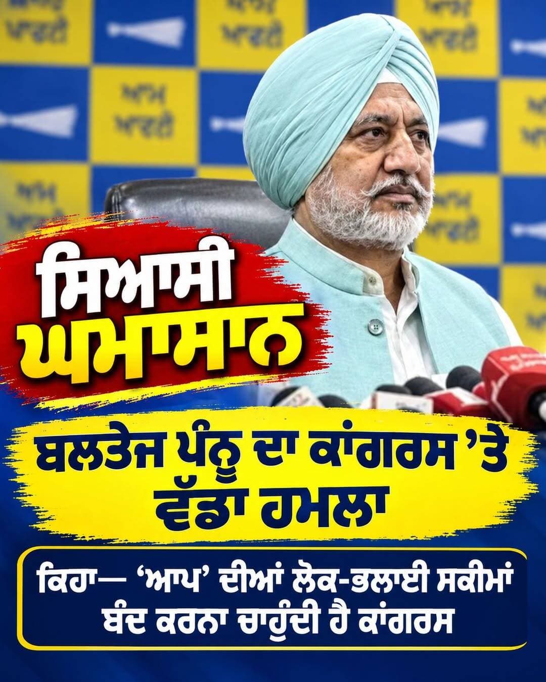 ਸਿਆਸੀ ਘਮਾਸਾਨ : ਬਲਤੇਜ ਪੰਨੂ ਦਾ ਕਾਂਗਰਸ 'ਤੇ ਵੱਡਾ ਹਮਲਾ, ਕਿਹਾ- 'ਆਪ' ਦੀਆਂ ਲੋਕ-ਭਲਾਈ ਸਕੀਮਾਂ ਬੰਦ ਕਰਨਾ ਚਾਹੁੰਦੀ ਹੈ ਕਾਂਗਰਸ ਪੂਰੀ ਜਾਣਕਾਰੀ ਕਮੈਂਟ ਬਾਕਸ ਵਿੱਚ