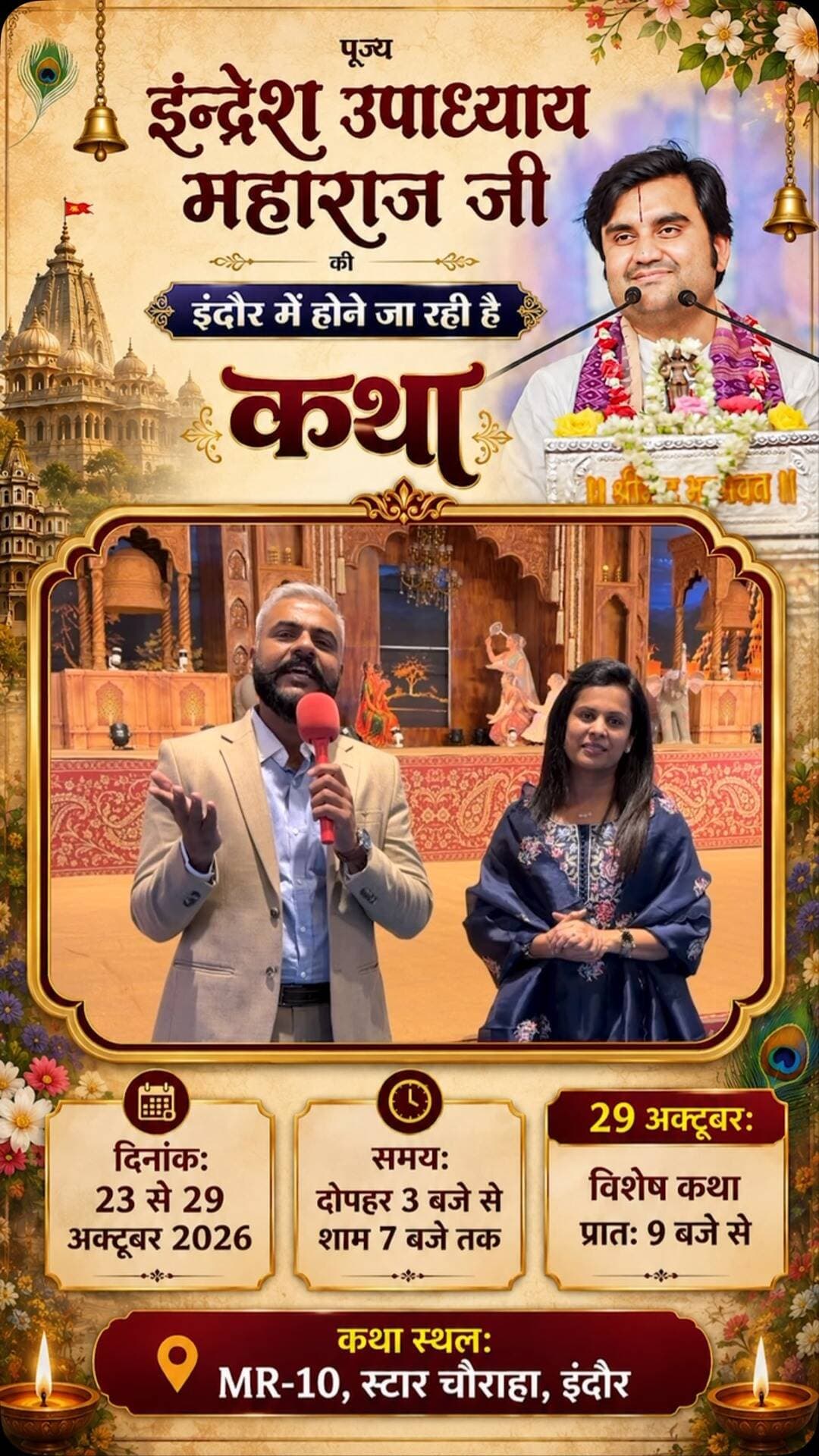 🙏 इंदौर में पहली बार नहीं, भक्ति और आध्यात्मिकता का एक दिव्य उत्सव! प्रवेश पूर्णतः निःशुल्क🙏✨
🌸 श्रीमद्भागवत कथा – इंदौर, मध्य प्रदेश 🌸
आइए, पूज्य श्री इन्द्रेश जी महाराज के श्रीमुख से श्रीमद्भागवत कथा का रसपान करें और भक्ति, प्रेम एवं आध्यात्मिकता के इस पावन आयोजन का हिस्सा बनें। 🦚🪔
📅 23 से 29 अक्टूबर 2026
⏰ प्रतिदिन शाम 4 से 7 बजे तक
🗓️ 29 अक्टूबर को विशेष कथा प्रातः 9 बजे से
📍 कथा स्थल: MR-10, स्टार चौराहा, इंदौर
🚗 वेन्यू पर पहुँचने के लिए: रेडिसन होटल से बायपास के रास्ते MR-10, स्टार चौराहा की ओर आएँ।
🎟️ प्रवेश पूर्णतः निःशुल्क — सभी श्रद्धालुओं के लिए खुला आमंत्रण!
✨ आइए, कथा के इस दिव्य आनंद में शामिल हों और प्रभु श्रीकृष्ण की भक्ति में सराबोर हो जाएँ।
🙏 कथा में आइए, भक्ति के रंग में रंग जाइए! 🙏
#ShrimadBhagwatKatha #Indore #IndreshJiMaharaj #BhagwatKatha #FreeEntry SanatanDharma IndoreEvents