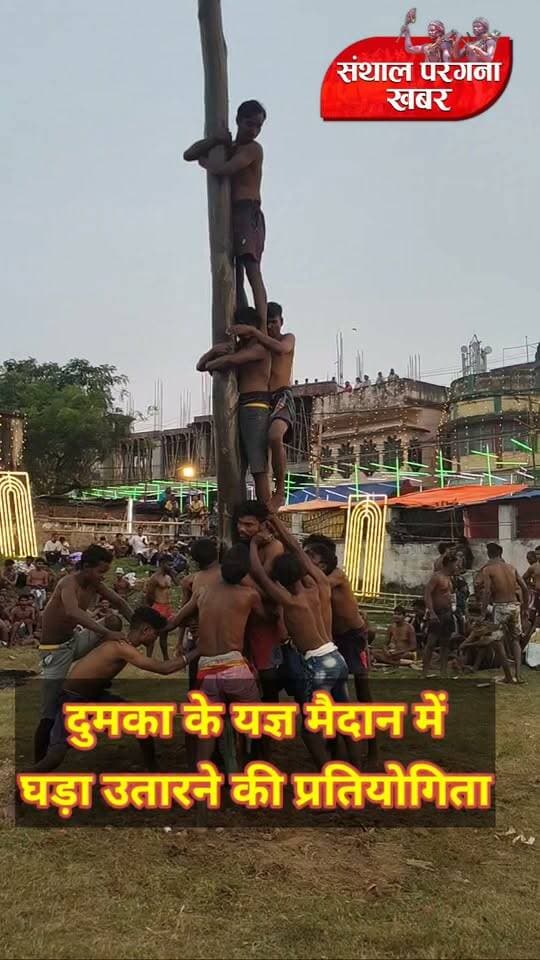 दुमका में घड़ा उतारो प्रतियोगिता: मनोरंजन या जोखिम? आपकी क्या है राय?
दुर्गा पूजा के अवसर पर दुमका के यज्ञ मैदान में आयोजित घड़ा उतारो प्रतियोगिता को देखने के लिए भारी भीड़ उमड़ी। ग्रीस लगे लकड़ी के खंभे पर चढ़कर घड़ा उतारने की कोशिश करते प्रतिभागियों का दर्शकों ने खूब उत्साह बढ़ाया। जब कोई प्रतिभागी फिसलकर नीचे गिरता, तो दर्शक हँसते-हँसते लोटपोट हो जाते। इस रोमांचक प्रतियोगिता ने लोगों का भरपूर मनोरंजन किया, लेकिन प्रतिभागियों की सुरक्षा को लेकर सवाल भी उठते हैं।
अब आपकी बारी है अपनी राय देने की।
क्या दुर्गा पूजा जैसे त्योहारों में ऐसी पारंपरिक प्रतियोगिताएं आयोजित होनी चाहिए या प्रतिभागियों की सुरक्षा को देखते हुए इनमें बदलाव जरूरी है? अपनी राय कमेंट में जरूर बताएं।
#Dumka #DurgaPuja #Jharkhand #PublicOpinion #FestivalTradition
