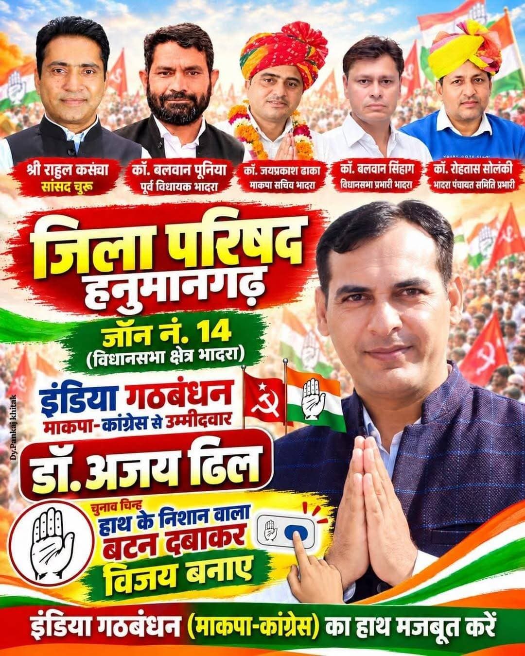 जिला परिषद जोन 14 के उम्मीदवार अजय ढिल होंगे इंडिया गठबंधन के प्रत्याशी