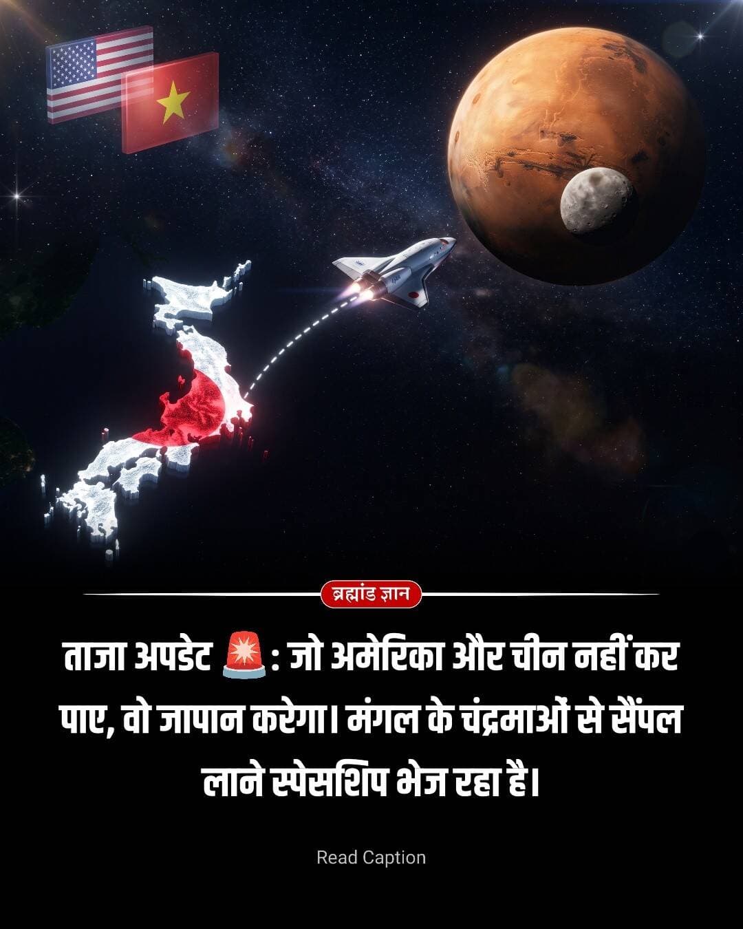 जब स्पेस रेस की बात आती है, तो अमेरिका, रूस और चीन जैसी महाशक्तियां हमेशा आगे रहती हैं। लेकिन इस बार एक ऐसा कारनामा होने जा रहा है जिसे आज तक इनमें से कोई भी देश नहीं कर पाया है। और यह इतिहास रचने की तैयारी कर रहा है जापान।
⠀
जापान की स्पेस एजेंसी 'जाक्सा' (JAXA) अपने एक बेहद अनोखे मिशन पर काम कर रही है, जिसका नाम है MMX (मार्टियन मून्स एक्सप्लोरेशन)। इस मिशन का लक्ष्य मंगल ग्रह के रहस्यमयी चंद्रमा 'फोबोस' (Phobos) पर उतरना है, वहां की सतह से मिट्टी और चट्टानों के सैंपल इकट्ठा करना है, और फिर उन्हें सुरक्षित धरती पर वापस लेकर आना है।
⠀
वैसे तो अमेरिका और चीन मंगल ग्रह की सतह पर अपने रोवर दौड़ा चुके हैं। लेकिन मंगल के चंद्रमाओं से सैंपल लाने का दम अभी तक कोई नहीं दिखा पाया। रूस ने 2011 में कोशिश जरूर की थी, लेकिन उनका रॉकेट फेल हो गया। अब जापान इस नामुमकिन से दिखने वाले मिशन को पूरा करने की तैयारी में है।
⠀
लेकिन जापान आखिर मंगल के इस छोटे से चांद पर क्यों जाना चाहता है? दरअसल, इसके पीछे दो बड़े राज छिपे हैं। पहला ये कि वैज्ञानिक आज तक यह नहीं जान पाए हैं कि मंगल के ये दोनों चंद्रमा आखिर बने कैसे—क्या ये भटकते हुए क्षुद्रग्रह (Asteroids) हैं या मंगल से टकराए किसी मलबे का हिस्सा? और दूसरा ये कि फोबोस की मिट्टी में अरबों साल पुराने मंगल के इतिहास के निशान दफन हैं, जिससे यह पता चल सकता है कि कभी लाल ग्रह पर पानी और जीवन था या नहीं।
⠀
हालांकि, यह मिशन आसान नहीं है। फोबोस का गुरुत्वाकर्षण पृथ्वी के मुकाबले ना के बराबर है। ऐसे में वहां स्पेसशिप को लैंड कराना, ड्रिल करके सैंपल निकालना और वापस उड़ना बेहद खतरनाक है। इस मुश्किल काम में जापान का साथ फ्रांस, जर्मनी और नासा भी दे रहे हैं।
⠀
अगर सब कुछ ठीक रहा, तो जापान अंतरिक्ष विज्ञान के इतिहास में एक ऐसा नया अध्याय लिख देगा, जिसका लोहा पूरी दुनिया मानेगी। क्या आपको लगता है कि जापान का यह मिशन सफल होगा? कमेंट्स में अपनी राय जरूर दें और अंतरिक्ष के ऐसे ही रहस्यों के लिए हमें फॉलो करें।
⠀
<nis:link nis:type=tag nis:id=spacemission nis:value=SpaceMission nis:enabled=true nis:link/> <nis:link nis:type=tag nis:id=japanjaxa nis:value=JapanJAXA nis:enabled=true nis:link/> <nis:link nis:type=tag nis:id=marsmoon nis:value=MarsMoon nis:enabled=true nis:link/> <nis:link nis:type=tag nis:id=nasa nis:value=NASA nis:enabled=true nis:link/> <nis:link nis:type=tag nis:id=brahmandgyan nis:value=BrahmandGyan nis:enabled=true nis:link/>