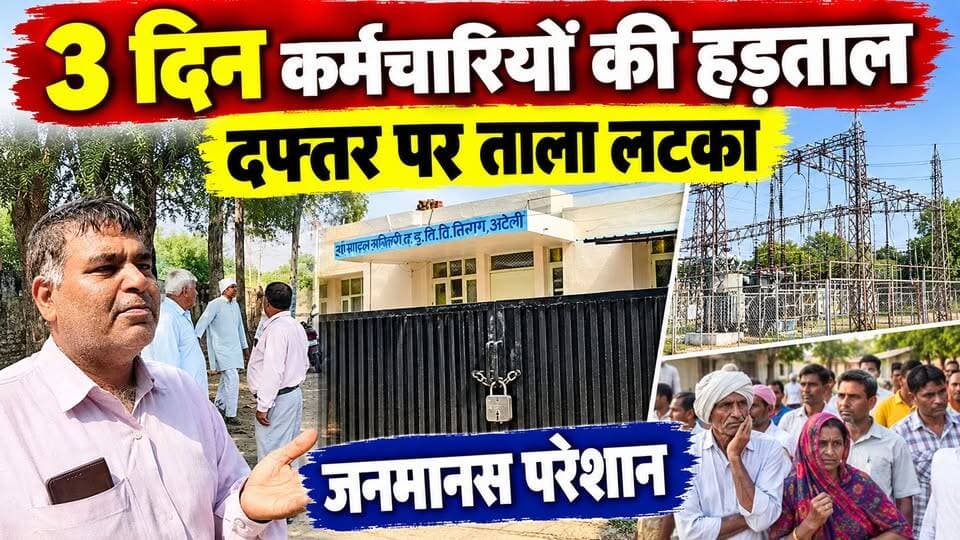 3 दिन कर्मचारियों की हड़ताल
दफ्तर पर ताला लटका
जनमानस परेशान Aditya Haryana News