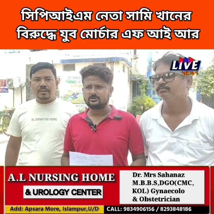 সিপিআইএম নেতা সামি খানের বিরুদ্ধে যুব মোর্চার এফ আই আর