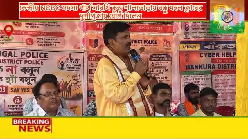 কেন্দ্রীয় NCBC সদস্য পার্থ সারথি কুন্ডু শালতোড়ায় বন্ধু মহল ক্লাবের দুর্গা পূজায় যোগ দিলেন