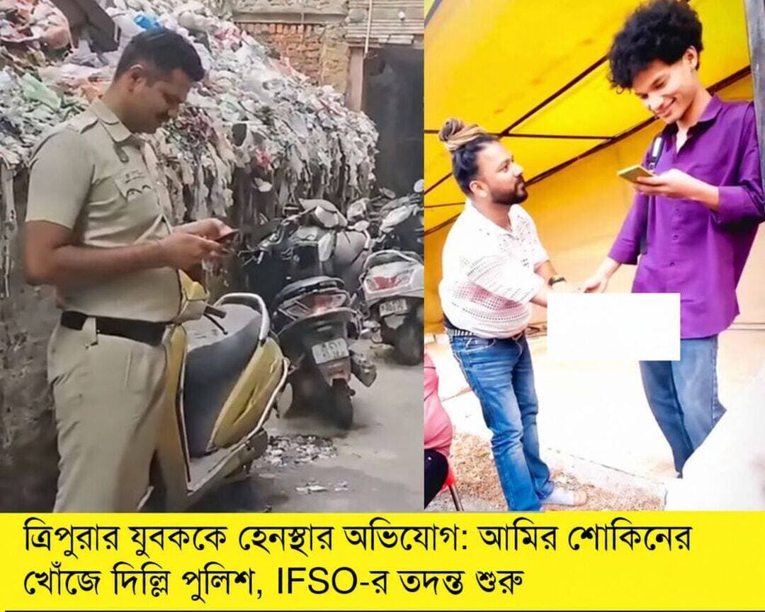 ত্রিপুরার যুবককে হেনস্থার অভিযোগ: আমির শোকিনের খোঁজে দিল্লি পুলিশ, IFSO-র তদন্ত শুরু
ত্রিপুরার এক আদিবাসী যুবককে সামাজিক মাধ্যমে অপমান ও জাতিগতভাবে অবমাননাকর মন্তব্য করার অভিযোগকে কেন্দ্র করে তীব্র বিতর্কের মধ্যে তদন্ত শুরু করেছে দিল্লি পুলিশ। ভাইরাল হওয়া একটি ভিডিওকে কেন্দ্র করে অভিযোগ ওঠার পর দিল্লি পুলিশের Special Police Unit for North Eastern Region (SPUNER) বিষয়টি Intelligence Fusion and Strategic Operations (IFSO) ইউনিটের কাছে তদন্তের জন্য পাঠিয়েছে।
পুলিশ সূত্রে জানা গেছে, বৃহস্পতিবার আমির শোকিন নামে পরিচিত ওই কনটেন্ট ক্রিয়েটরের দিল্লির বাসভবনে পুলিশ যায়। তবে সেখানে তাকে পাওয়া যায়নি বলে একজন পুলিশ আধিকারিক জানিয়েছেন। বর্তমানে ভাইরাল ভিডিওটির সত্যতা, ভিডিওর প্রেক্ষাপট এবং ঘটনার সঙ্গে জড়িত ব্যক্তিদের ভূমিকা খতিয়ে দেখা হচ্ছে।
অভিযোগের সূত্রপাত একটি ভিডিওকে ঘিরে। বিভিন্ন সংগঠনের অভিযোগ, ভিডিওতে ত্রিপুরার ওই যুবককে তার চেহারা ও পরিচয় নিয়ে অপমানজনক মন্তব্য করা হয় এবং ‘চাইনিজ’ ধরনের জাতিগত মন্তব্য করা হয়। ভিডিওতে আপত্তিকর আচরণের অভিযোগও উঠেছে। তবে ভিডিওটির সম্পূর্ণ প্রেক্ষাপট এবং অভিযোগের প্রতিটি বিষয় তদন্তের মাধ্যমে নিশ্চিত হওয়া বাকি।
ঘটনাটি সামনে আসার পর ত্রিপুরায় ব্যাপক প্রতিক্রিয়া তৈরি হয়। Youth Tipra Federation-সহ বিভিন্ন সংগঠন পুলিশের কাছে অভিযোগ জানিয়ে তদন্ত ও আইনানুগ ব্যবস্থা নেওয়ার দাবি জানিয়েছে।
ত্রিপুরার মুখ্যমন্ত্রী ড. মানিক সাহা বিষয়টি নিয়ে রাজ্যের DGP-কে দিল্লি পুলিশের সঙ্গে সমন্বয় করে প্রয়োজনীয় ব্যবস্থা নেওয়ার নির্দেশ দিয়েছেন বলে রিপোর্টে উল্লেখ করা হয়েছে। কেন্দ্রীয় মন্ত্রী কিরেন রিজিজুও ঘটনাটির নিন্দা জানিয়ে অভিযুক্তের বিরুদ্ধে ব্যবস্থা নেওয়ার কথা বলেছেন।
এদিকে, আমির শোকিন সামাজিক মাধ্যমে ক্ষমা চেয়ে দাবি করেছেন যে ভিডিওটি ‘স্ক্রিপ্টেড’ বা মজার উদ্দেশ্যে তৈরি করা হয়েছিল। তবে তার এই দাবির সত্যতা এখনও পুলিশের তদন্তের বিষয়।
ত্রিপুরা পুলিশের তরফেও মামলার বিষয়ে পদক্ষেপ নেওয়ার কথা বিভিন্ন প্রতিবেদনে উঠে এসেছে এবং তদন্তের প্রয়োজনে পুলিশি সমন্বয় চলছে। তবে ঘটনার আইনি অবস্থান, ভিডিওর সম্পূর্ণ প্রেক্ষাপট এবং অভিযোগের সত্যতা তদন্ত শেষ না হওয়া পর্যন্ত নিশ্চিতভাবে বলা যাচ্ছে না।
প্রশাসনের পক্ষ থেকে তদন্তের মাধ্যমে ঘটনার প্রকৃত সত্য সামনে আসবে বলে আশা করা হচ্ছে।
<nis:link nis:type=tag nis:id=amirshokeen nis:value=AmirShokeen nis:enabled=true nis:link/> <nis:link nis:type=tag nis:id=tripura nis:value=Tripura nis:enabled=true nis:link/> <nis:link nis:type=tag nis:id=tripurayouth nis:value=TripuraYouth nis:enabled=true nis:link/> <nis:link nis:type=tag nis:id=tripuranews nis:value=TripuraNews nis:enabled=true nis:link/> <nis:link nis:type=tag nis:id=delhipolice nis:value=DelhiPolice nis:enabled=true nis:link/> <nis:link nis:type=tag nis:id=tripurapolice nis:value=TripuraPolice nis:enabled=true nis:link/> <nis:link nis:type=tag nis:id=ifso nis:value=IFSO nis:enabled=true nis:link/> <nis:link nis:type=tag nis:id=spuner nis:value=SPUNER nis:enabled=true nis:link/> <nis:link nis:type=tag nis:id=racialabuse nis:value=RacialAbuse nis:enabled=true nis:link/> <nis:link nis:type=tag nis:id=northeastindia nis:value=NortheastIndia nis:enabled=true nis:link/> <nis:link nis:type=tag nis:id=northeastindia nis:value=NorthEastIndia nis:enabled=true nis:link/> <nis:link nis:type=tag nis:id=indigenousyouth nis:value=IndigenousYouth nis:enabled=true nis:link/> <nis:link nis:type=tag nis:id=maniksaha nis:value=ManikSaha nis:enabled=true nis:link/> <nis:link nis:type=tag nis:id=kirenrijiju nis:value=KirenRijiju nis:enabled=true nis:link/> <nis:link nis:type=tag nis:id=viralvideo nis:value=ViralVideo nis:enabled=true nis:link/> <nis:link nis:type=tag nis:id=breakingnews nis:value=BreakingNews nis:enabled=true nis:link/>
<nis:link nis:type=tag nis:id=ত্রিপুরা nis:value=ত্রিপুরা nis:enabled=true nis:link/> <nis:link nis:type=tag nis:id=ত্রিপুরার_খবর nis:value=ত্রিপুরার_খবর nis:enabled=true nis:link/> <nis:link nis:type=tag nis:id=দিল্লি_পুলিশ nis:value=দিল্লি_পুলিশ nis:enabled=true nis:link/> <nis:link nis:type=tag nis:id=ত্রিপুরা_পুলিশ nis:value=ত্রিপুরা_পুলিশ nis:enabled=true nis:link/>