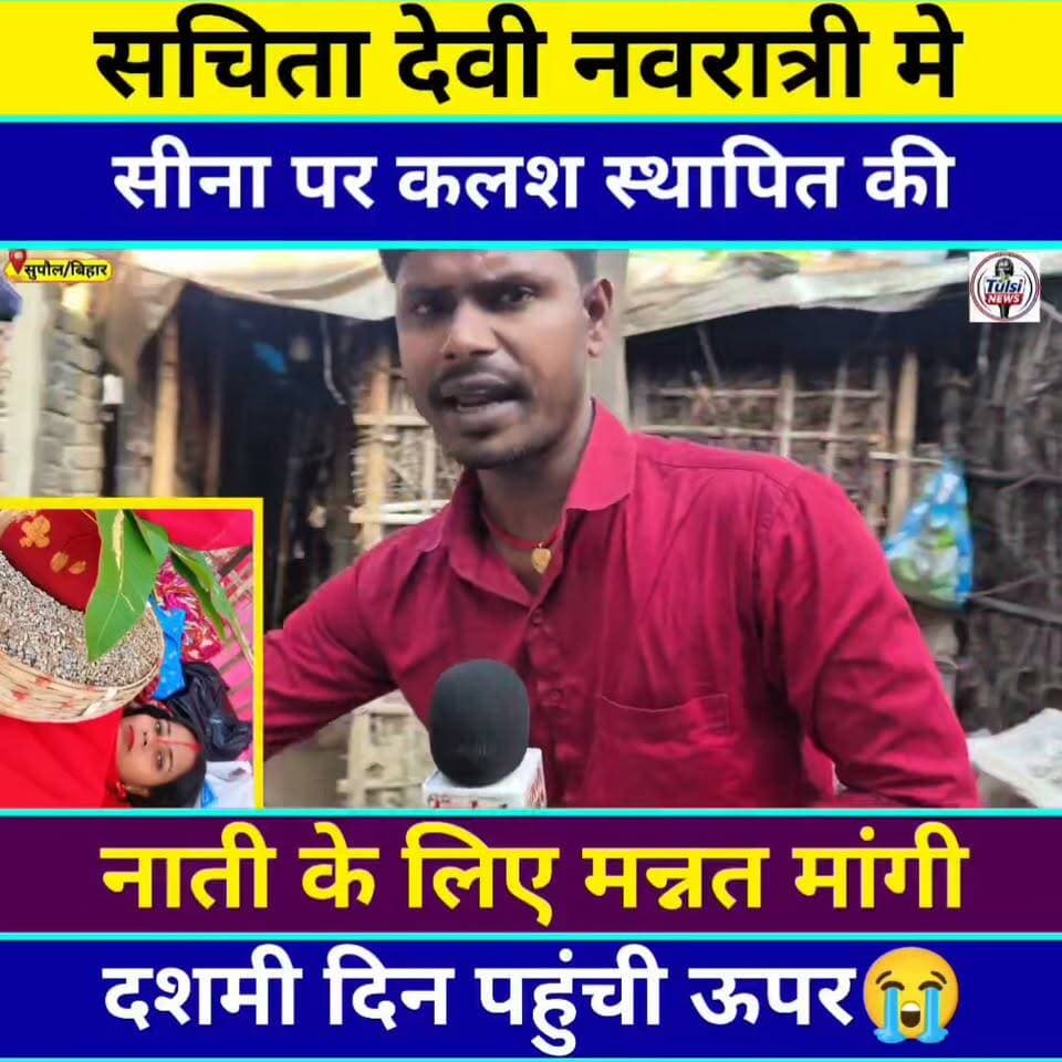 दुर्गा मां से नाती स्वस्थ होने का मांगी थी मन्नत, 9,दिन तक सीन पर स्थापित की कलश फिर पहुंची ऊपर #viral #viralvideo #video #viralshorts #viralvideos #tranding #news #khabar #interview #Supaul #Bihar