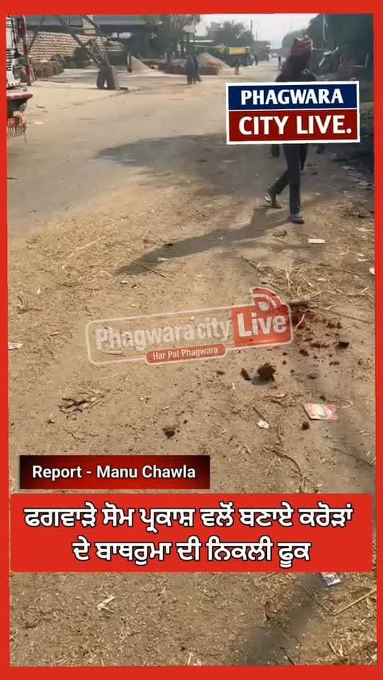 ਫਗਵਾੜੇ ਸੋਮ ਪ੍ਰਕਾਸ਼ ਵਲੋਂ ਬਣਾਏ ਗਏ ਕਰੋੜਾਂ ਦੇ ਬਾਥਰੁਮਾ ਦੀ ਨਿਕਲੀ ਫੂਕ, ਹਾਲ ਦੇਖ ਲੋ ਕੀ ਬਣਿਆ ਕਵਾੜ ਨਾਲੋਂ ਘੱਟ ਨਹੀਂ #phagwaracitylive #manuchawla #phagwaranews #Somparkash #Somparkashkainth