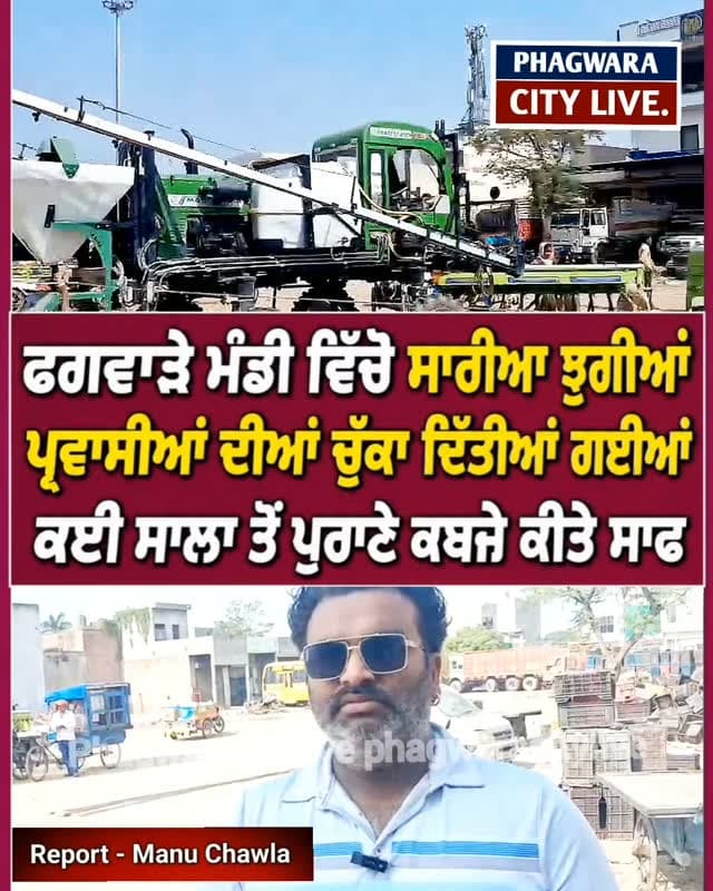 ਫਗਵਾੜੇ ਮੰਡੀ ਵਿੱਚੋ ਸਾਰੀਆ ਝੁੱਗੀਆਂ,ਪ੍ਰਵਾਸੀਆਂ ਦੀਆਂ ਚੁਕਾ ਦਿੱਤੀਆਂ ਗਈਆਂ,ਕਈ ਸਾਲਾ ਤੋਂ ਪੁਰਾਣੇ ਕਬਜੇ ਕੀਤੇ ਸਾਫ #phagwaracitylive #manuchawla #phagwaranews #phagwaramandi #sabjimandi