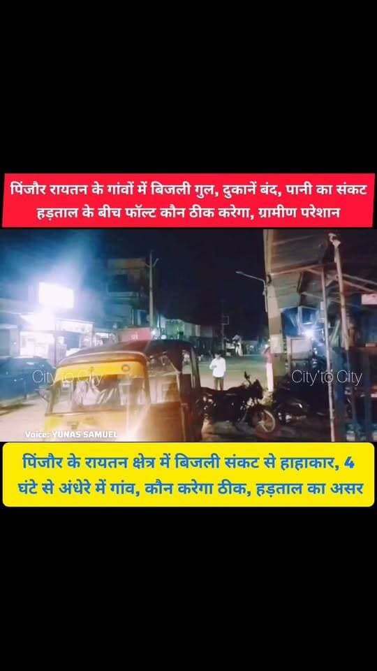 पिंजौर रायतन क्षेत्र के कई गांवों में बिजली ने रुलाया, इनवर्टर बंद, दुकानें बंद, अब ग्रामीणों की सुनवाई कौन करेगा
4 घंटे से बिजली गायब, दुकानें बंद, पानी का संकट, हड़ताल के बीच फॉल्ट कौन ठीक करेगा
#pinjore #kalka #panchkula #haryana #news #HaryanaNews #panchkulanews #HaryanaNewsUpdate #uhbvn