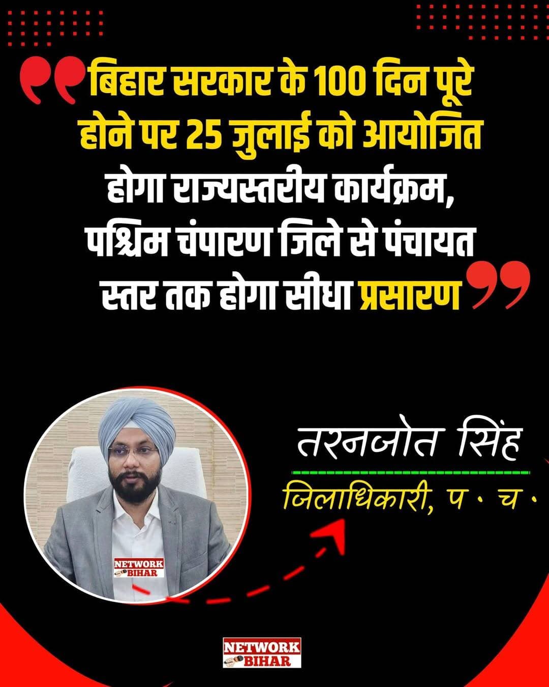 <nis:link nis:type=tag nis:id=बिहार nis:value=बिहार nis:enabled=true nis:link/> सरकार के 100 दिन पूरे होने के उपलक्ष्य में आगामी 25 जुलाई को पटना में आयोजित होने वाले कार्यक्रम का पश्चिम चम्पारण जिले में जिलास्तर से लेकर पंचायत स्तर तक सीधा प्रसारण किया जाएगा। इसके साथ ही जिले में विभिन्न स्थानों पर सांस्कृतिक कार्यक्रमों का आयोजन तथा उत्कृष्ट कार्य करने वाले सरकारी एवं गैर-सरकारी व्यक्तियों को सम्मानित किया जाएगा।उक्त कार्यक्रम को सफल एवं प्रभावी ढंग से आयोजित करने के निमित जिला पदाधिकारी, पश्चिम चम्पारण, श्री तरनजोत सिंह की अध्यक्षता में कार्यालय प्रकोष्ठ में बैठक सम्पन्न हुई। बैठक में कार्यक्रम के सफल आयोजन को लेकर आवश्यक तैयारियों एवं व्यवस्थाओं की विस्तृत समीक्षा की गई।इस अवसर पर वरीय उप समाहर्ता-सह-जिला सूचना एवं जनसंपर्क पदाधिकारी, श्रीमती रोचना माद्री सहित अन्य संबंधित पदाधिकारी उपस्थित थे।जिला पदाधिकारी श्री तरनजोत सिंह ने कहा कि बिहार सरकार के 100 दिनों की उपलब्धियों एवं जनकल्याणकारी योजनाओं को आमजन तक पहुंचाने के उद्देश्य से 25 जुलाई को आयोजित होने वाले कार्यक्रम का व्यापक प्रचार-प्रसार सुनिश्चित किया जाए। उन्होंने कहा कि कार्यक्रम का सीधा प्रसारण जिला मुख्यालय से लेकर प्रखंड, पंचायत एवं अन्य निर्धारित स्थलों पर किया जाए, ताकि अधिक से अधिक लोग सरकार की उपलब्धियों एवं विकास कार्यों से अवगत हो सकें।
जिला पदाधिकारी ने निर्देश दिया कि कार्यक्रम के दौरान आयोजित होने वाले सांस्कृतिक कार्यक्रमों में स्थानीय कला एवं संस्कृति को प्राथमिकता दी जाए। उन्होंने उत्कृष्ट कार्य करने वाले सरकारी एवं गैर-सरकारी व्यक्तियों को चिह्नित कर सम्मानित करने की दिशा में भी आवश्यक कार्रवाई करने का निर्देश दिया।
उन्होंने सभी संबंधित पदाधिकारियों को आपसी समन्वय के साथ कार्यक्रम की तैयारियां समय पर पूर्ण करने तथा कार्यक्रम स्थल पर आवश्यक मूलभूत सुविधाओं, साफ-सफाई, सुरक्षा एवं अन्य व्यवस्थाओं को सुनिश्चित करने का निर्देश दिया।
<nis:link nis:type=tag nis:id=networkbihar nis:value=NetworkBihar nis:enabled=true nis:link/>
<nis:link nis:type=tag nis:id=bettiahdm nis:value=BettiahDM nis:enabled=true nis:link/>
<nis:link nis:type=tag nis:id=bettiahsp nis:value=Bettiahsp nis:enabled=true nis:link/>
<nis:link nis:type=tag nis:id=bettiahpolice nis:value=Bettiahpolice nis:enabled=true nis:link/>
<nis:link nis:type=tag nis:id=bettiahnews nis:value=BettiahNews nis:enabled=true nis:link/>
<nis:link nis:type=tag nis:id=bettiahnagarnigam nis:value=bettiahnagarnigam nis:enabled=true nis:link/>