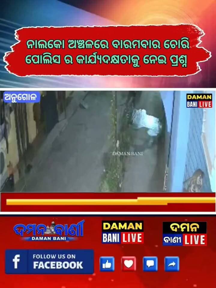 ଅନୁଗୋଳ ଜିଲ୍ଲା ନାଲ୍କୋ ଅଞ୍ଚଳରେ ବାରମ୍ବାର ଚୋରି, ପୋଲିସର କାର୍ଯ୍ୟକୁ ନେଇ ପ୍ରଶ୍ନ#ନାଲକୋ#ଅନୁଗୋଳ #damanbanilive