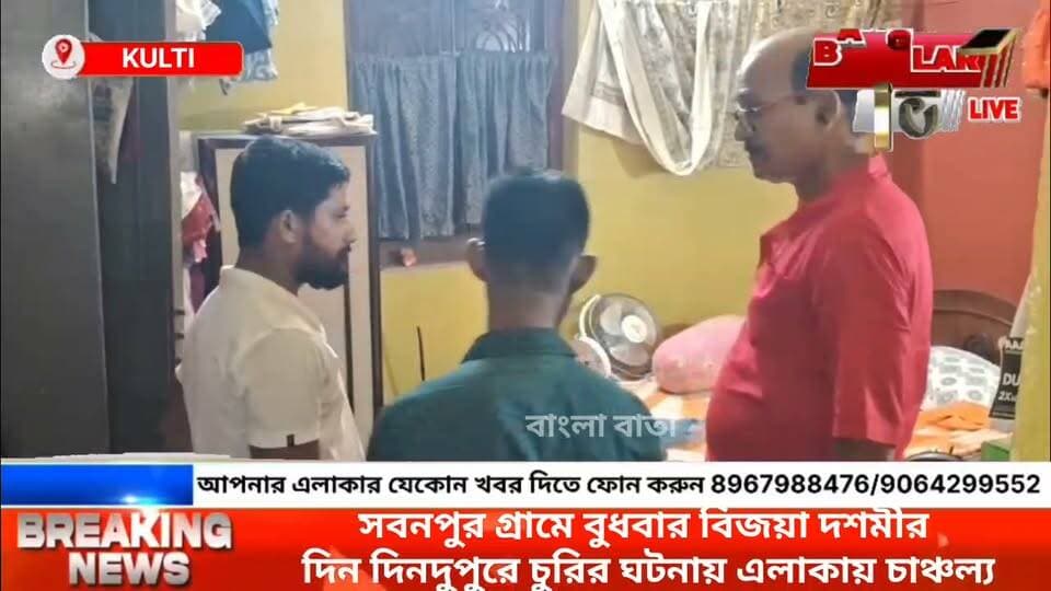 **দিনদুপুরে চুরি, এলাকায় চাঞ্চল্য**
কুলটি থানার চৌরঙ্গীফাঁড়ি এলাকার সবনপুর গ্রামে বুধবার বিজয়া দশমীর দিন দিনদুপুরে চুরির ঘটনায় এলাকায় চাঞ্চল্য ছড়িয়েছে।