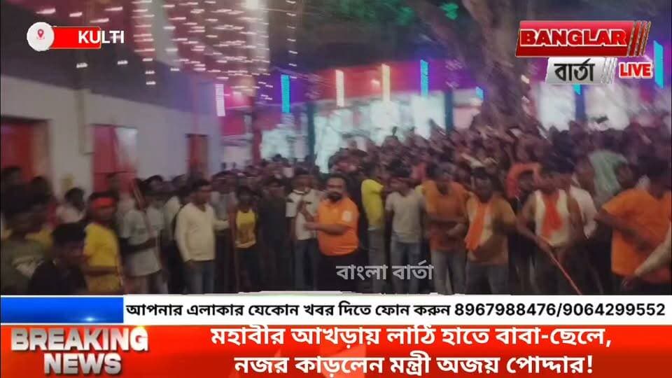 মহাবীর আখড়ায় লাঠি হাতে বাবা-ছেলে, নজর কাড়লেন মন্ত্রী অজয় পোদ্দার!#AjayPoddar #KeshavPoddar #MahavirAkhara #Kulti #Asansol #VijayaDashami #LathiKhela #FatherSonDuo #WestBengal #newsasansol #kultinews #mahabirakhara #MahabirJayanti