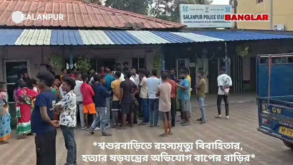 *বাপের বাড়ির লোকজনের শ্বশুরবাড়ির বিরুদ্ধে হত্যার ষড়যন্ত্রের অভিযোগ*