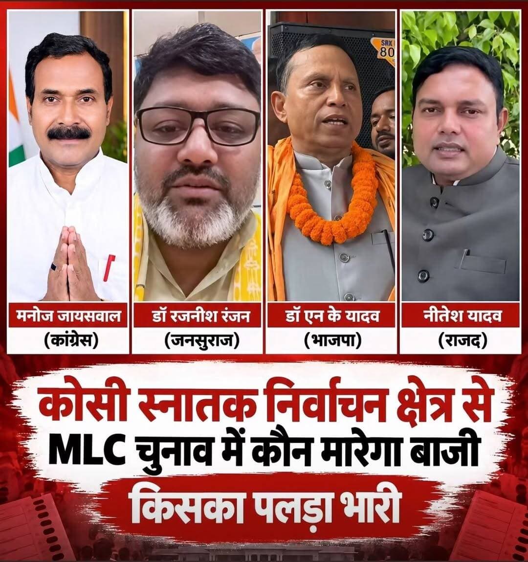 कोसी स्नातक MLC चुनाव में किनका पलड़ा रहेगा भारी पार्टी वाले या निर्दलीय कोई अन्य आपकी क्या राय है