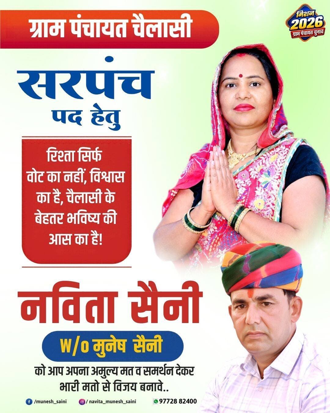 चैलासी से सरपंच पद हेतु